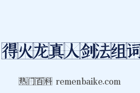 得火龙真人剑法组词是什么意思的图片
